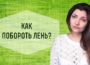 Как побороть лень