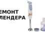 Ремонт блендеров