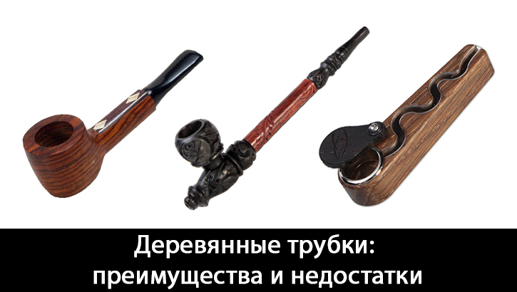 Деревянные трубки: преимущества и недостатки
