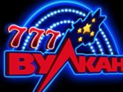 Казино Вулкан 777: этапы регистрации