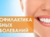 Методы профилактики стоматологических заболеваний