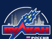 Казино Вулкан Россия: онлайн отдых для каждого игрока