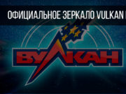 Зеркало казино Вулкан:волшебный мир онлайн приключений