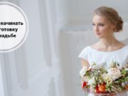 С чего начать подготовку к свадьбе?