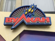 Клуб Вулкан: игровые автоматы на любой вкус