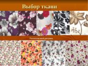 Критерии выбора ткани для платья