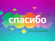 Спасибо от Сбербанка: как стать участником бонусной программы