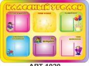 Классный уголок: лицо класса, он должен быть красочным и привлекательным