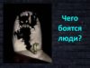 Чего боятся люди?