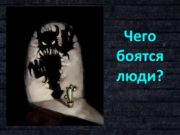 Чего боятся люди?