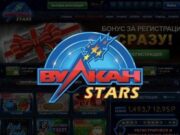 Вулкан Старс — безупречное казино