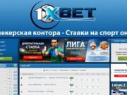 Обзор букмекерской конторы 1xBet