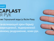 Цикапласт: восстанавливающий крем для рук
