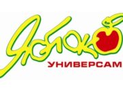 ЯБЛОКО — сеть супермаркетов и магазинов у дома
