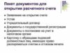 Какие документы нужны для открытия расчетного счета?