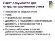 Какие документы нужны для открытия расчетного счета?