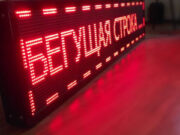 Бегущая строка: современный уникальный рекламный носитель, как для наружной, так и для внутренней рекламы