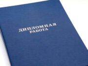 Как написать дипломную работу: основные шаги, структура