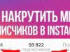 Накрутка подписчиков в Инстаграме: что нужно знать?