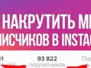 Накрутка подписчиков в Инстаграме: что нужно знать?