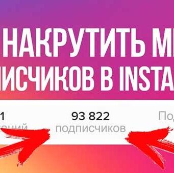 Накрутка подписчиков в Инстаграме: что нужно знать?