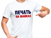 Футболка с собственным изображением: оригинальный подарок имениннику