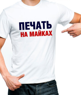 Футболка с собственным изображением: оригинальный подарок имениннику