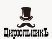 В чем преимущество барбершопа ЦирюльникЪ ?