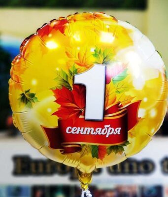 Как подобрать воздушные шарики на 1 сентября?
