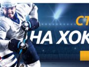 Букмекерские онлайн ставки на хоккей
