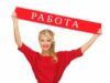 Работа для девушек