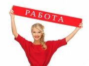 Работа для девушек