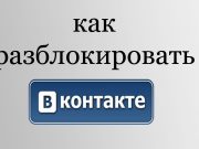 Разблокировка аккаунта ВКонтакте: восстановление + как правильно сделать