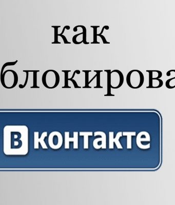 Разблокировка аккаунта ВКонтакте: восстановление + как правильно сделать