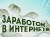 Как заработать в интернете на дому в 2023 году?