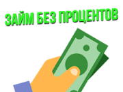 Акция «Займ без процентов»: получите деньги быстро и выгодно