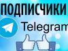Накрутка подписчиков Телеграм: дешевый способ продвижения